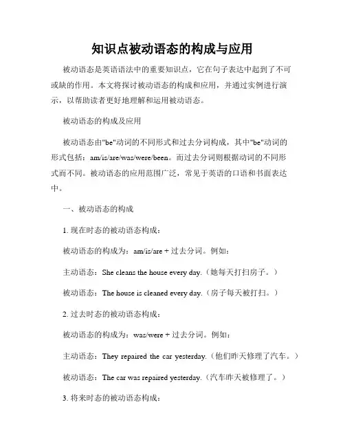 知识点被动语态的构成与应用