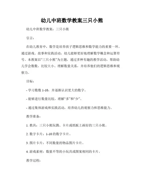 幼儿中班数学教案三只小熊