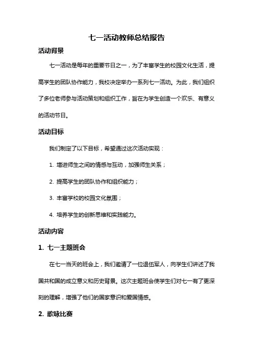 七一活动教师总结报告