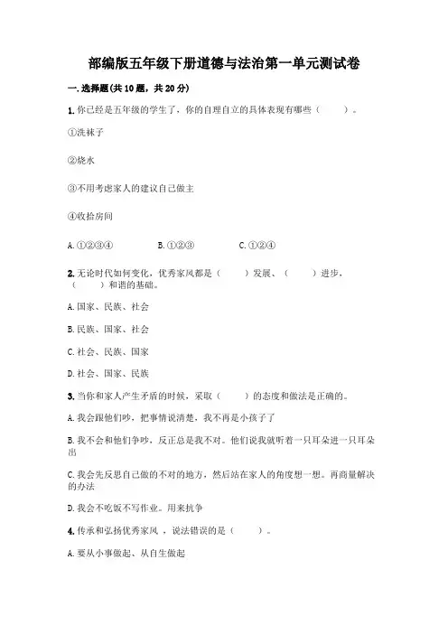 部编版五年级下册道德与法治第一单元测试卷附完整答案(全国通用)