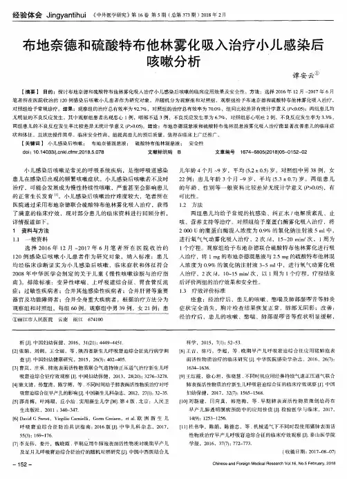 布地奈德和硫酸特布他林雾化吸入治疗小儿感染后咳嗽分析