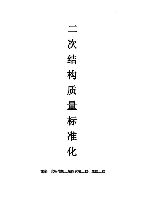 二次结构工程标准做法