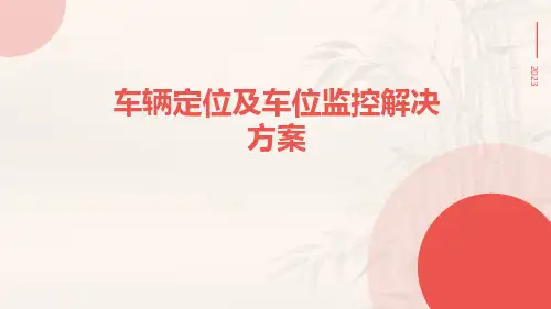 车辆定位及车位监控解决方案