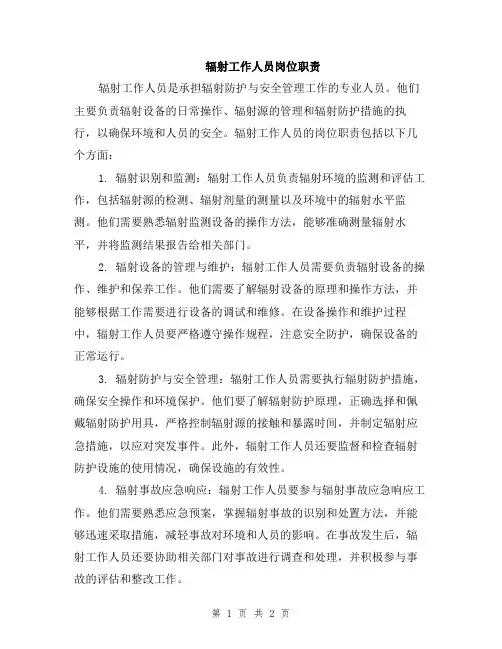 辐射工作人员岗位职责