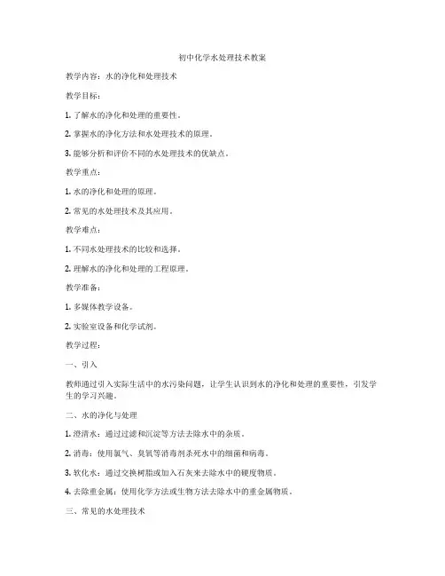 初中化学水处理技术教案