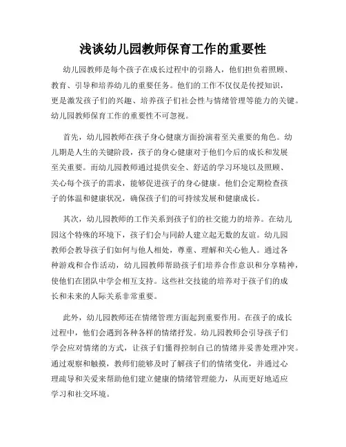 浅谈幼儿园教师保育工作的重要性