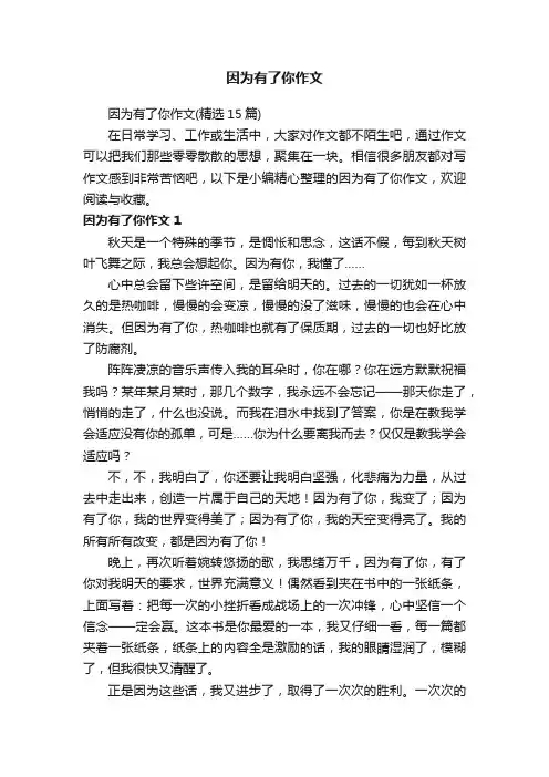 因为有了你作文
