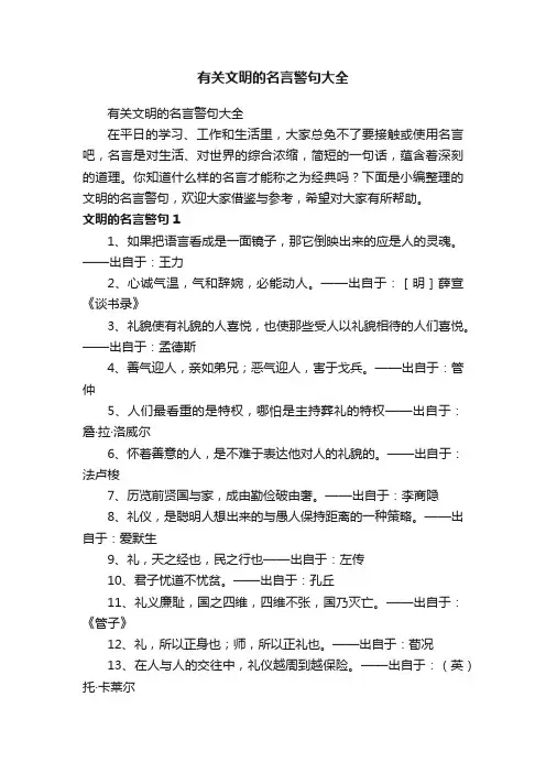 有关文明的名言警句大全