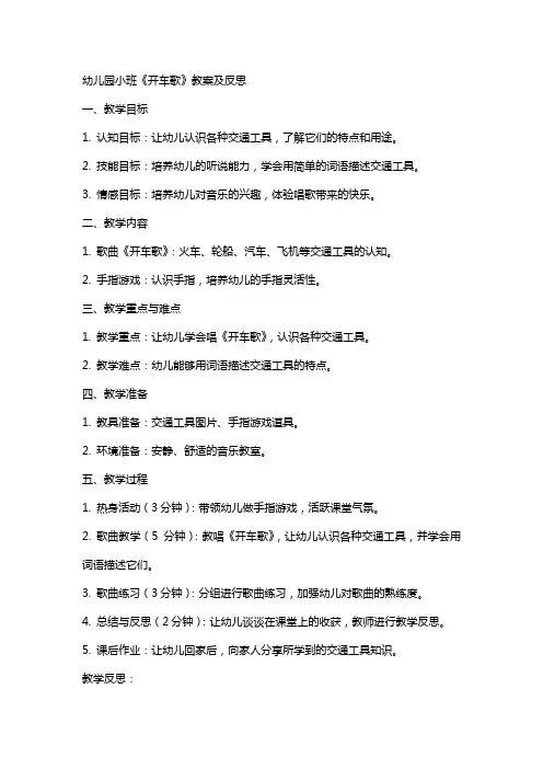 幼儿园小班开车歌教案及反思
