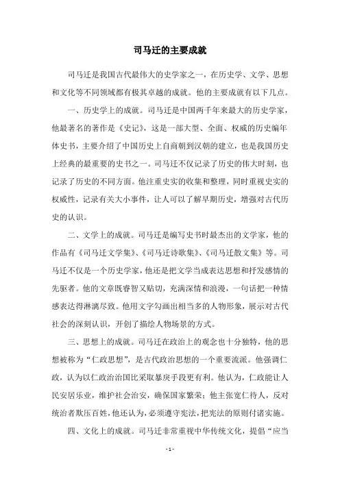 司马迁的主要成就