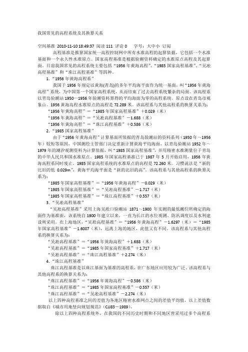 中国高程系统知识