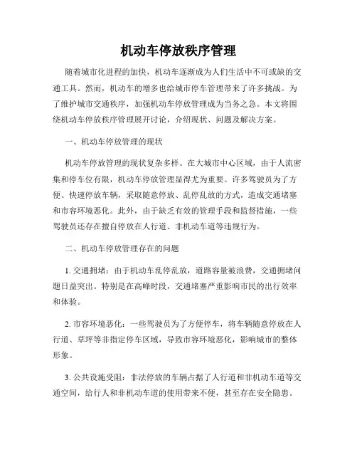 机动车停放秩序管理