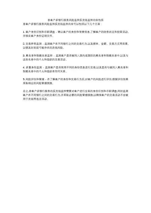 单客户多银行服务风险监控反洗钱监控内容包括