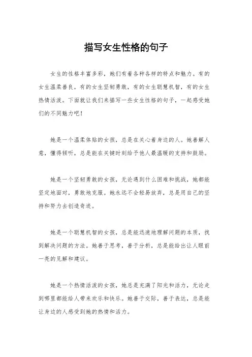 描写女生性格的句子