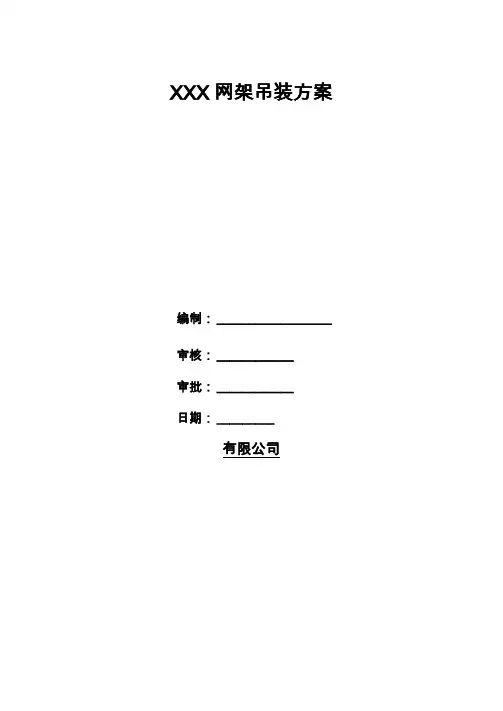 网架吊装方案