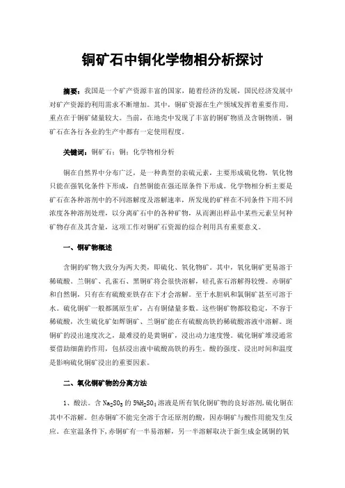 铜矿石中铜化学物相分析探讨