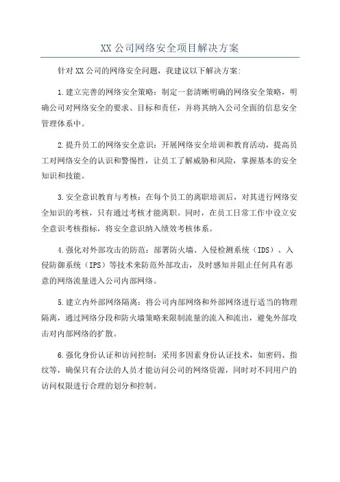 XX公司网络安全项目解决方案