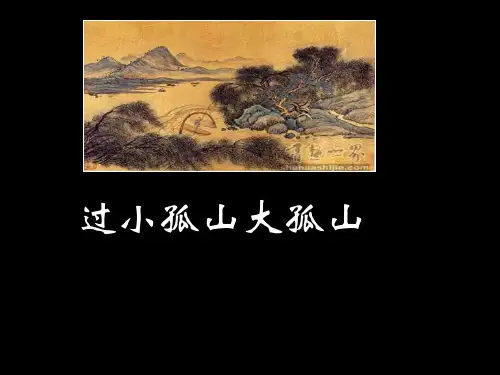 过小孤山大孤山ppt26