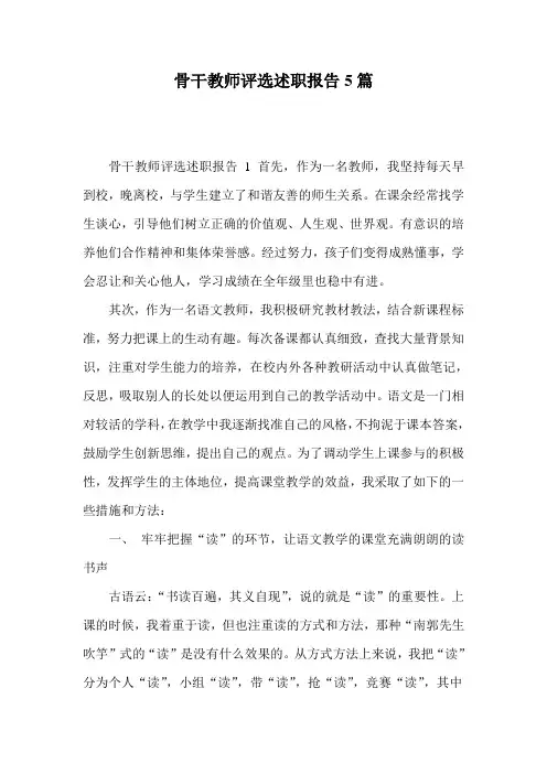 骨干教师评选述职报告5篇