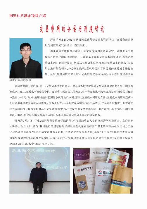 国家社科基金项目介绍 交易费用的分层与测度研究