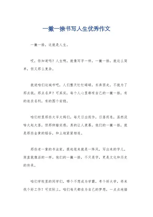 一撇一捺书写人生优秀作文