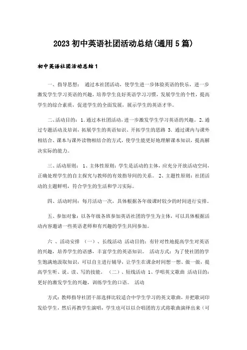 2023初中英语社团活动总结(通用5篇)