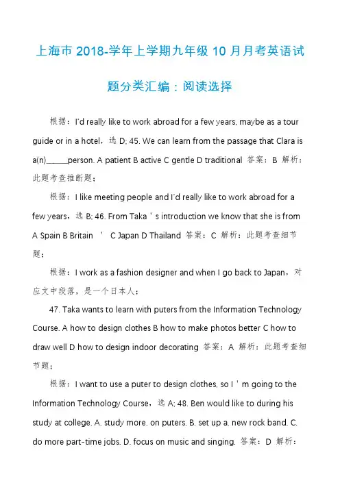 上海市2018-学年上学期九年级10月月考英语试题分类汇编：阅读选择