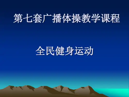 第七套广播体操教学课程