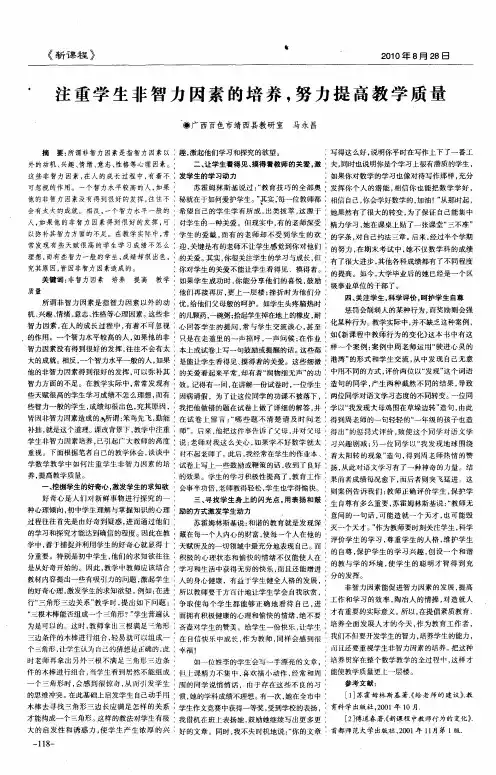 注重学生非智力因素的培养,努力提高教学质量