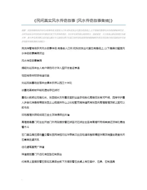 民间真实风水传奇故事 [风水传奇故事集锦]