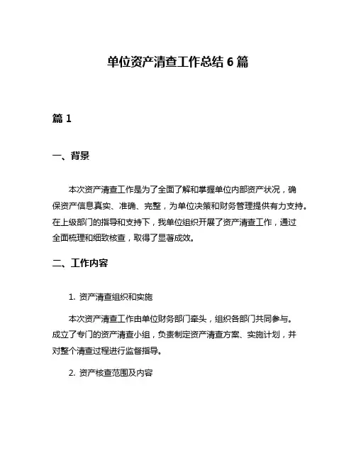 单位资产清查工作总结6篇