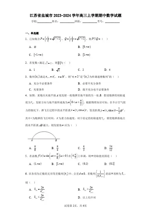 江苏省盐城市2023-2024学年高三上学期期中数学试题
