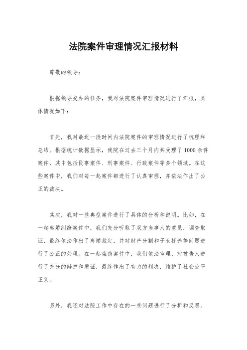 法院案件审理情况汇报材料