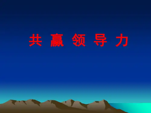 共赢领导力