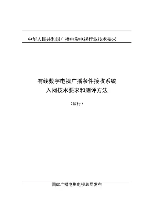 有线数字电视广播条件接收系统入网技术要求和测评方法(暂行)