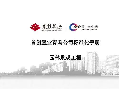 首创园林景观工程—软景篇-V1.2