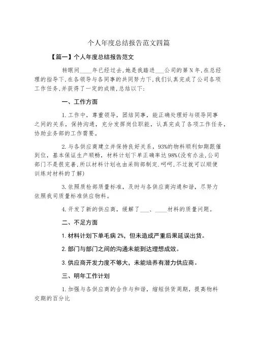 个人年度总结报告范文四篇