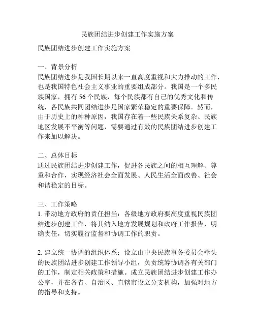 民族团结进步创建工作实施方案
