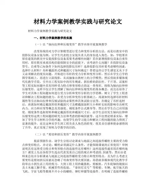 材料力学案例教学实践与研究论文