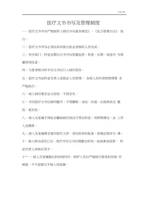 医疗文书书写及管理制度