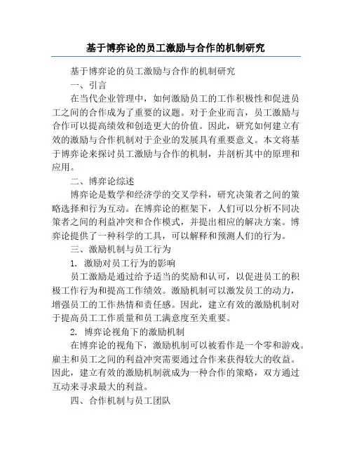 基于博弈论的员工激励与合作的机制研究