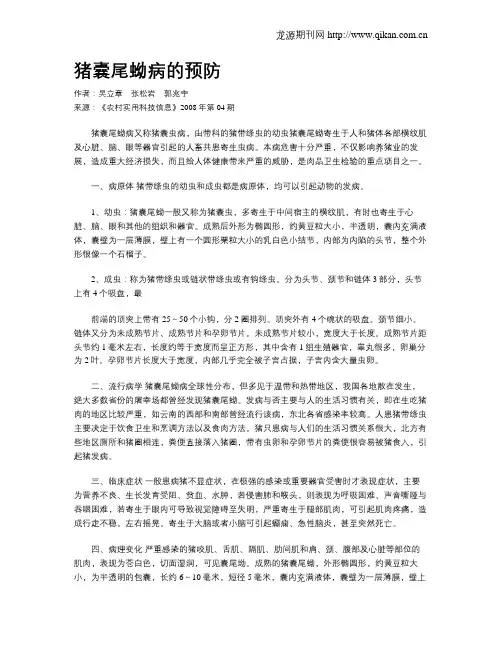 猪囊尾蚴病的预防
