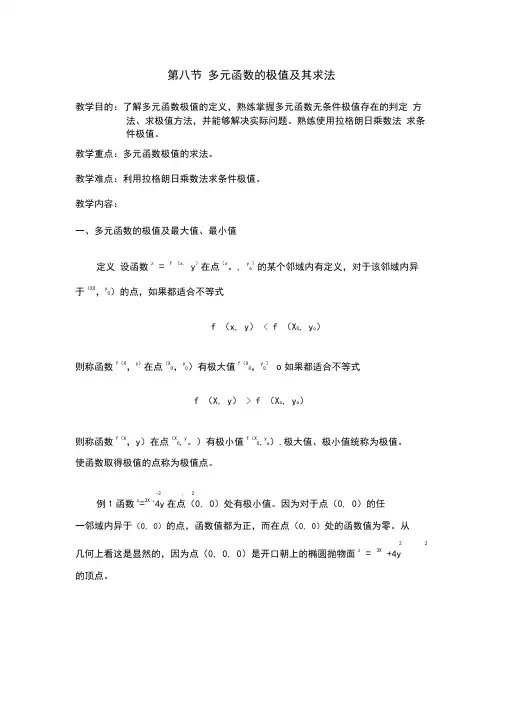 (整理)多元函数求极值(拉格朗日乘数法)