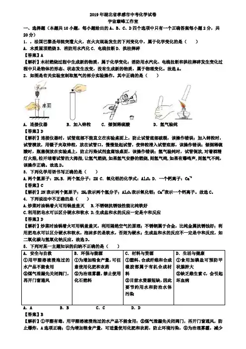 (附10套中考模拟卷)2019年湖北省孝感市中考化学试题word有答案解析