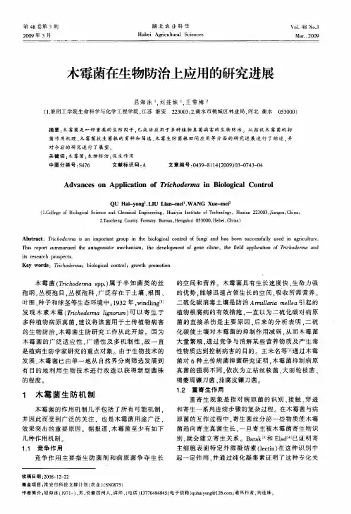 木霉菌在生物防治上应用的研究进展