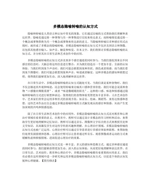 多模态隐喻转喻的认知方式