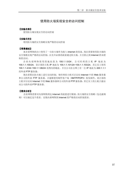 【网络安全】【使用防火墙实现安全的访问控制】