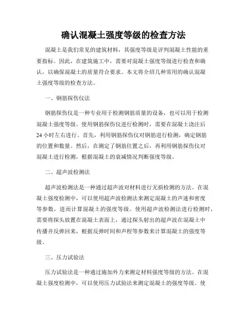 确认混凝土强度等级的检查方法
