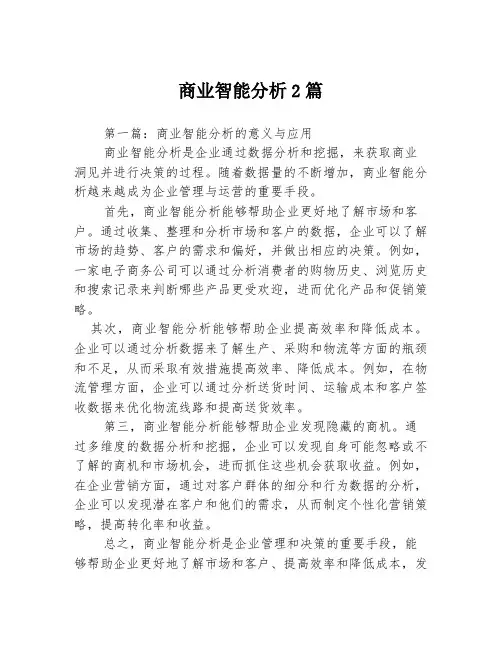 商业智能分析2篇