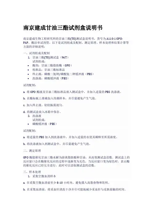 南京建成甘油三酯试剂盒说明书